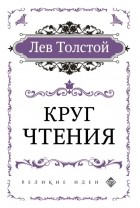 Лев Толстой - Круг чтения
