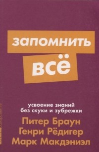  - Запомнить все. Усвоение знаний без скуки и зубрежки