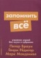  - Запомнить все. Усвоение знаний без скуки и зубрежки
