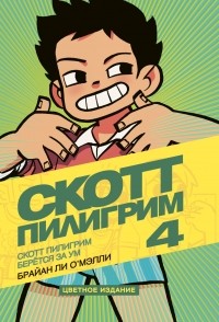 Брайан Ли О'Мэлли - Скотт Пилигрим берется за ум