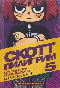 Брайан Ли О'Мэлли - Скотт Пилигрим против вселенной