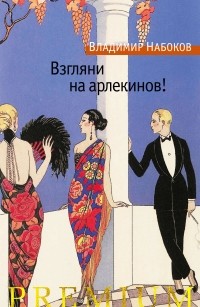 Владимир Набоков - Взгляни на арлекинов!