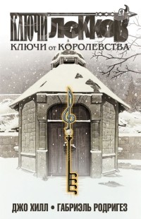  - Ключи Локков. Том 4. Ключи от королевства