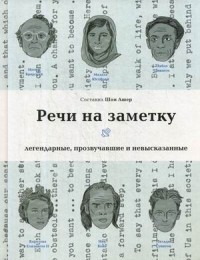 Шон Ашер - Речи на заметку. Легенды, прозвучавшие и невысказанные