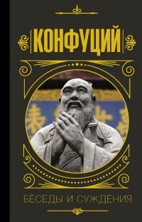 Конфуций  - Беседы и суждения