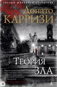 Донато Карризи - Теория зла