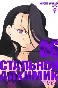 Хирому Аракава - Стальной алхимик. Книга 6