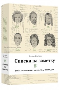 Шон Ашер - Списки на заметку. Уникальные списки с древности до наших дней