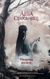 Анна Старобинец - Икарова железа (сборник)