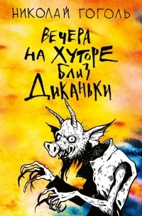 Николай Гоголь - Вечера на хуторе близ Диканьки (сборник)