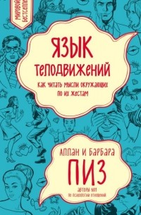 Аллан и Барбара Пиз - Язык телодвижений. Как читать мысли окружающих по их жестам