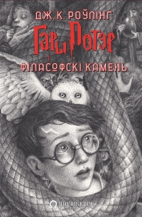 Дж. К. Роўлінг - Гары Потэр і філасофскі камень