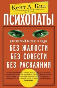 Психопаты. Достоверный рассказ о людях без жалости, без совести, без раскаяния