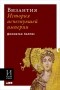 Джонатан Харрис - Византия. История исчезнувшей империи