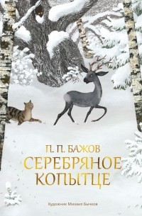 Павел Бажов - Серебряное копытце