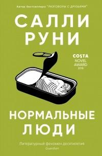 Салли Руни - Нормальные люди