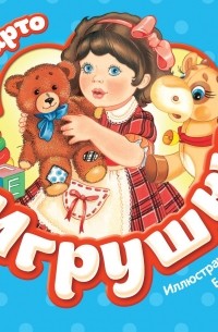 Агния Барто - Игрушки (сборник)