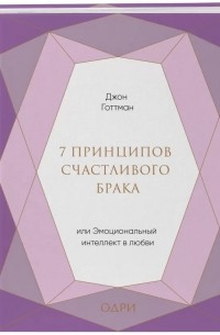 Джон Готтман - 7 принципов счастливого брака, или Эмоциональный интеллект в любви