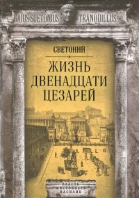 Гай Светоний  Транквилл - Жизнь двенадцати цезарей