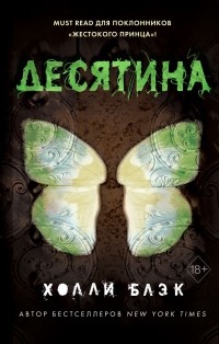 Холли Блэк - Десятина