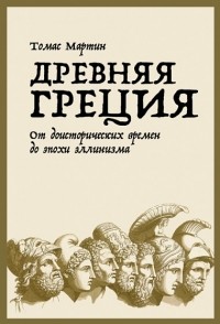 Томас Мартин - Древняя Греция. От доисторических времен до эпохи эллинизма