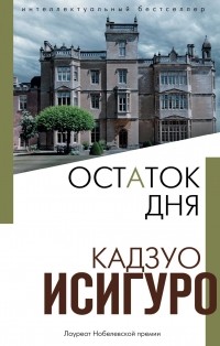Кадзуо Исигуро - Остаток дня