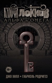  - Ключи Локков. Том 6. Альфа & Омега