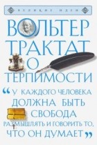 Вольтер - Трактат о терпимости