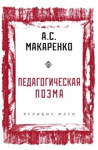 Антон Макаренко - Педагогическая поэма