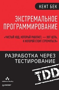  - Экстремальное программирование. Разработка через тестирование