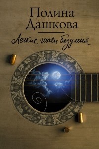 Полина Дашкова - Лёгкие шаги безумия