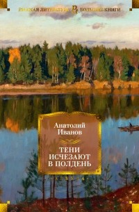 Анатолий Иванов - Тени исчезают в полдень