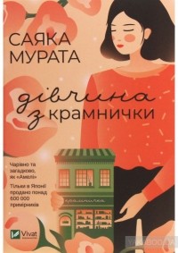 Саяка Мурата - Дівчина з крамнички