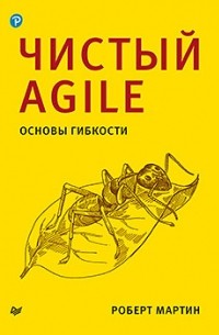 Роберт Мартин - Чистый Agile. Основы гибкости