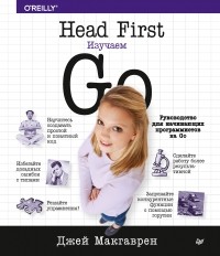 Джей Макгаврен - Head First. Изучаем Go
