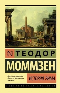 Теодор Моммзен - История Рима