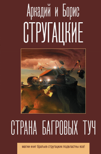 Аркадий и Борис Стругацкие - Страна багровых туч