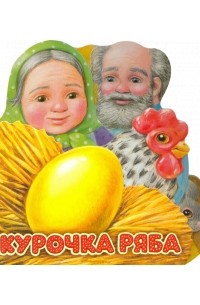 без автора - Первая сказка. Слушай и играй. Курочка Ряба