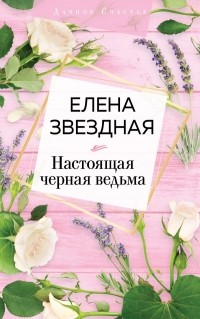 Елена Звёздная - Настоящая черная ведьма