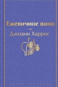 Джоанн Харрис - Ежевичное вино