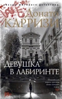 Донато Карризи - Девушка в лабиринте