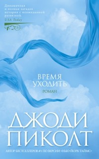 Джоди Пиколт - Время уходить