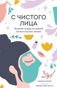 Мэнди Ньямби - С чистого лица. Техники ухода за кожей на все случаи жизни
