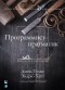  - Программист-прагматик: 2-е юбилейное издание
