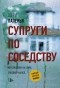 Шери Лапенья - Супруги по соседству