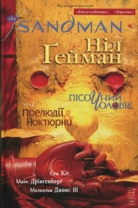  - The Sandman. Пісочний чоловік. Том 1