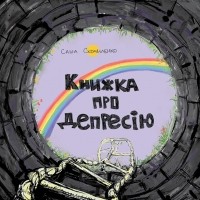 Саша Скочиленко - Книжка про депресію