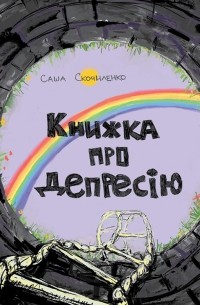 Саша Скочиленко - Книжка про депресію