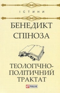 Бенедикт Спиноза - Теологічно-політичний трактат