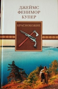 Джеймс Фенимор Купер - Краснокожие